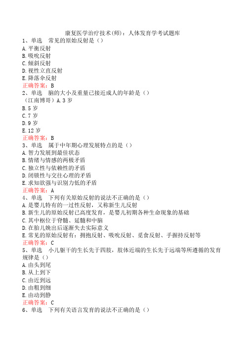 康复医学治疗技术(师)：人体发育学考试题库