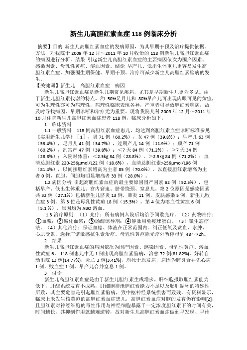 新生儿高胆红素血症118例临床分析