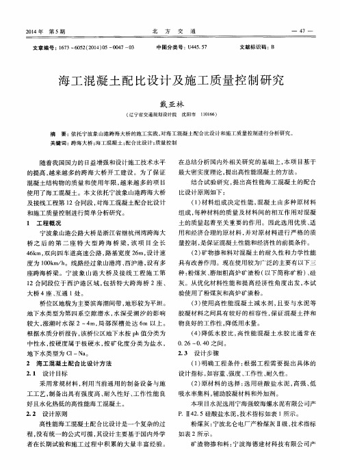 海工混凝土配比设计及施工质量控制研究