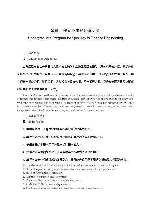 金融工程专业本科培养计划