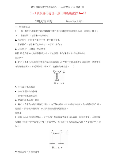 2017粤教版高中物理选修11《认识电场》每课一练