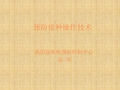 预防接种操作技术PPT课件