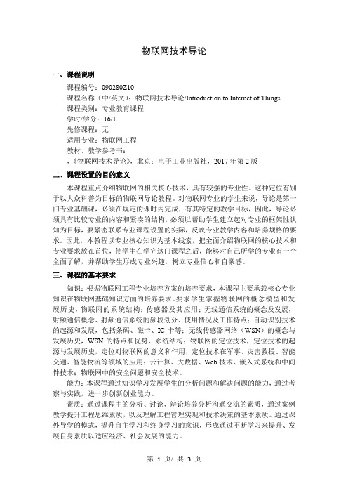 物联网技术导论   教学大纲