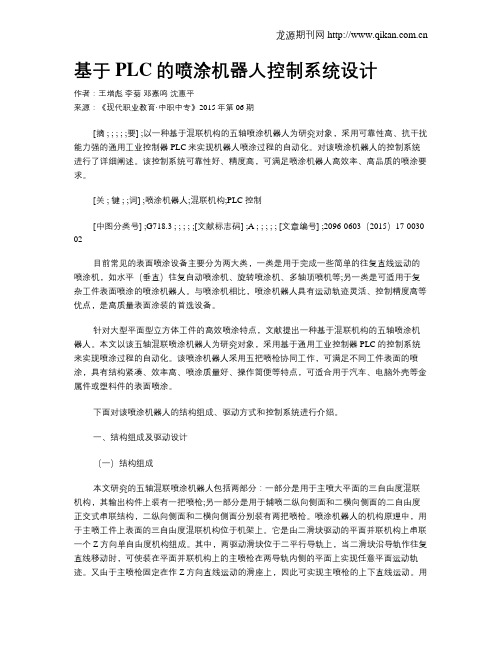 基于PLC的喷涂机器人控制系统设计