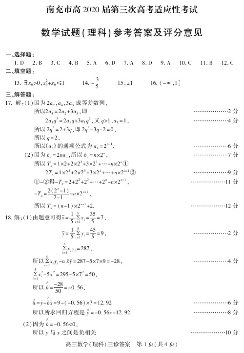 四川省南充市高2020届第三次高考适应性考试理科数学试题参考答案