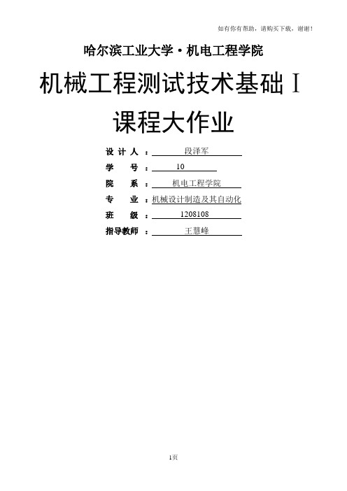 机械工程测试技术基础大作业哈工大