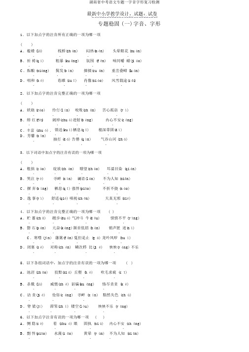 湖南省中考语文专题一字音字形复习检测