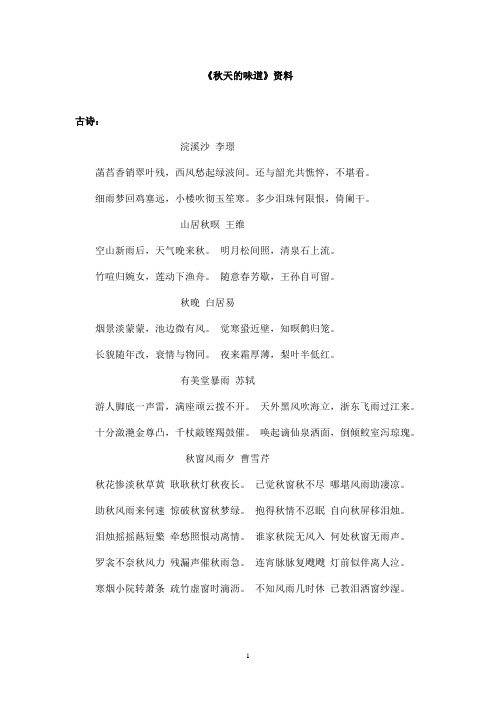 最新长春版小学语文三年级上册秋天的味道资料古诗(精品)