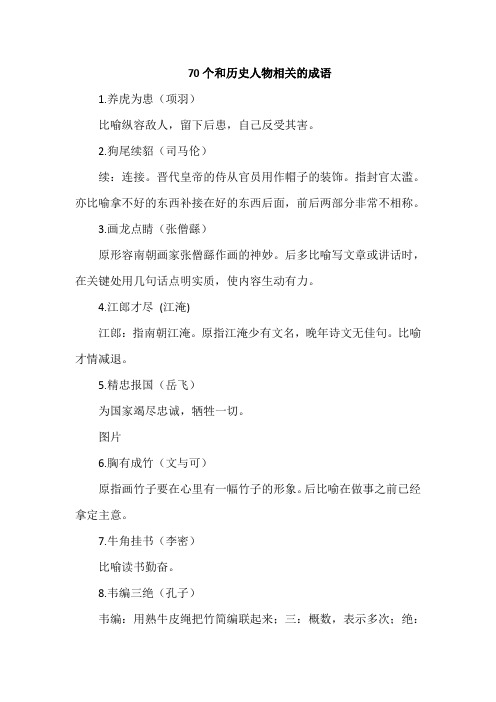70个和历史人物相关的成语