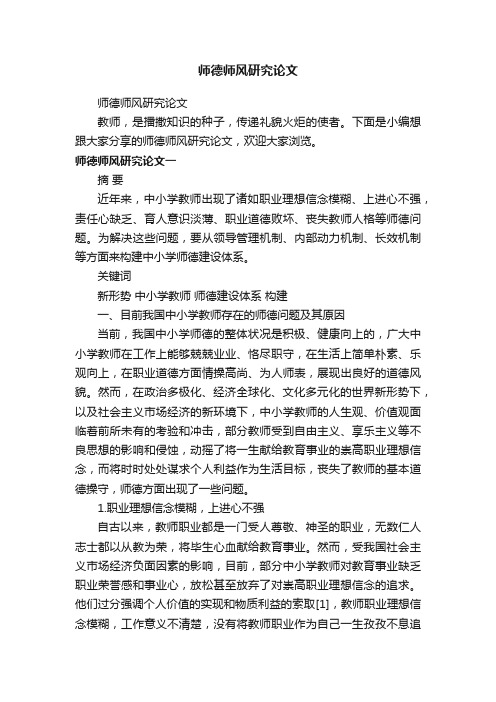 师德师风研究论文