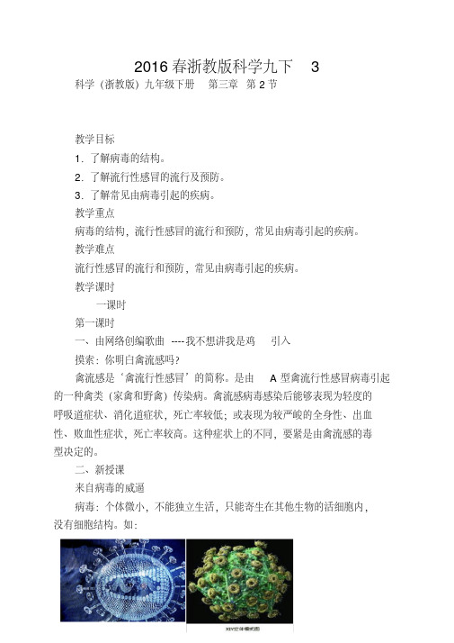 2016春浙教版科学九下3.2《来自微生物的威胁》word教学设计2