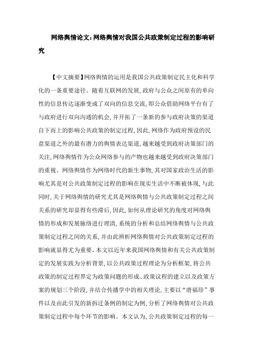 网络舆情论文：网络舆情对我国公共政策制定过程的影响研究