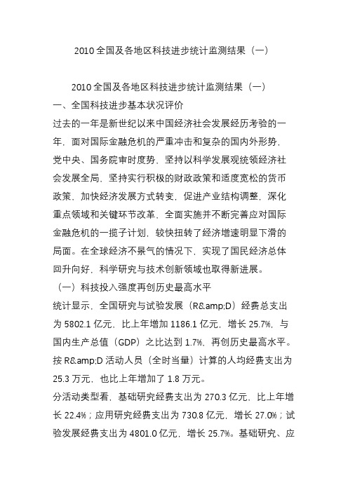 2010全国及各地区科技进步统计监测结果(一)