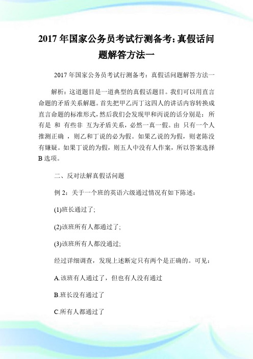 国家公务员考试行测备考：真假话问题解答方法一.doc