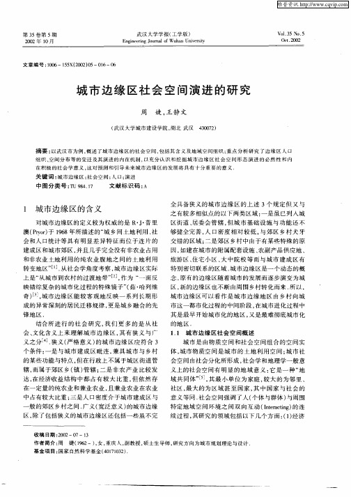 城市边缘区社会空间演进的研究