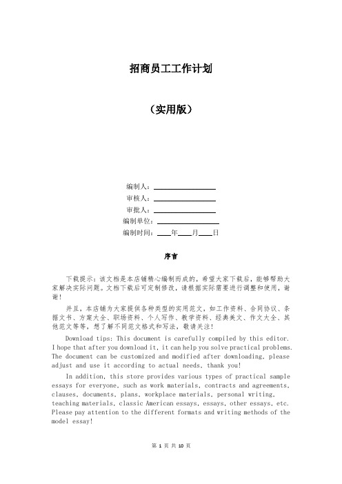 招商员工工作计划