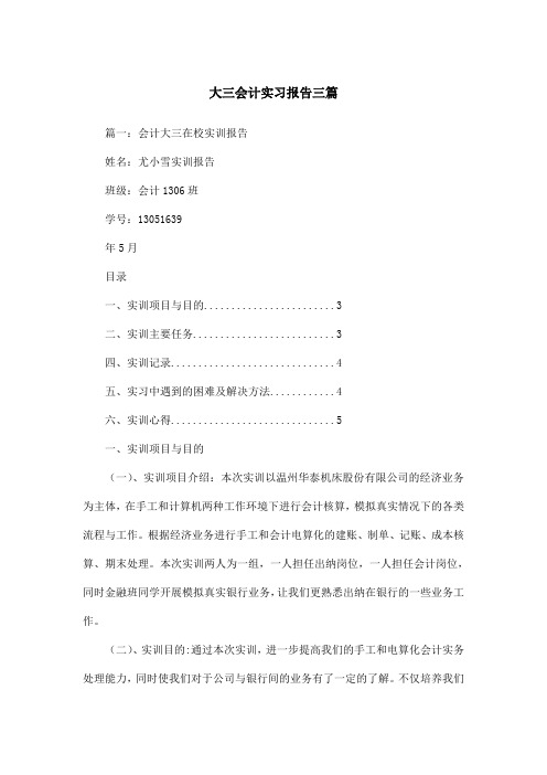 大三会计实习报告三篇