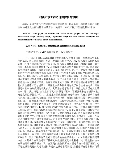 浅谈市政工程造价的控制与审核