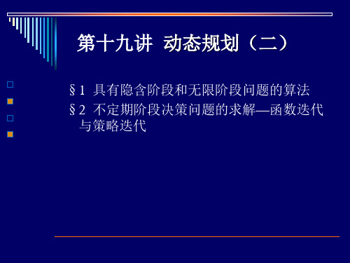 运筹学-动态规划(二)(名校讲义)