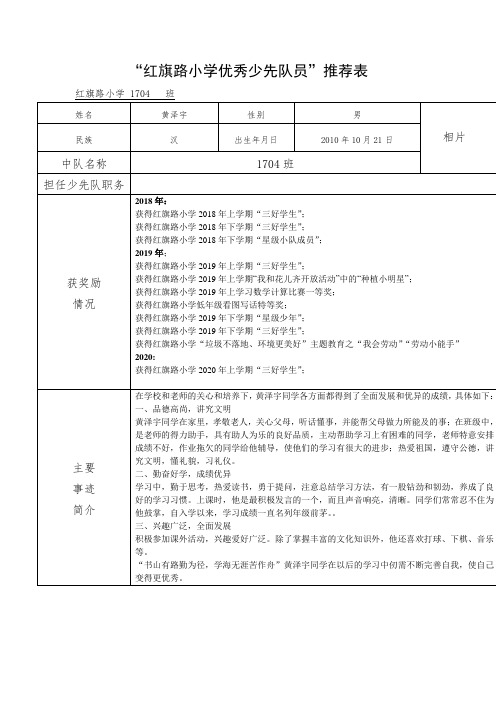 优秀少先队员推荐表1