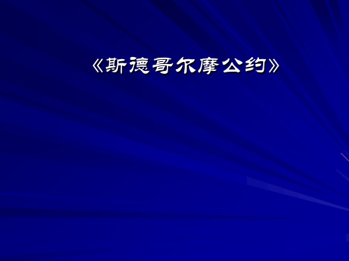 斯德哥尔摩公约情况介绍