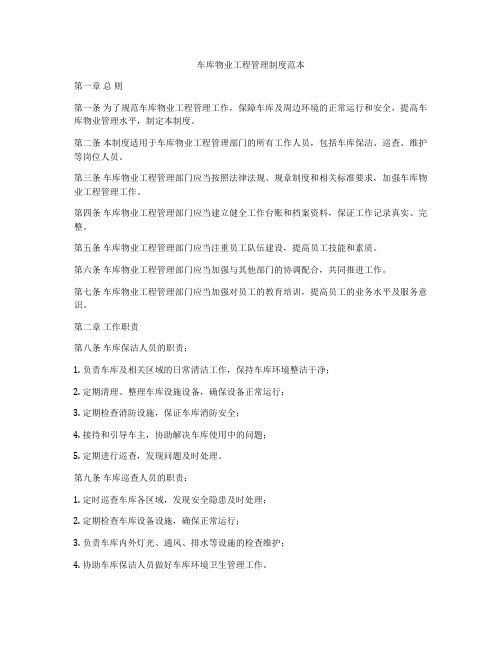 车库物业工程管理制度范本