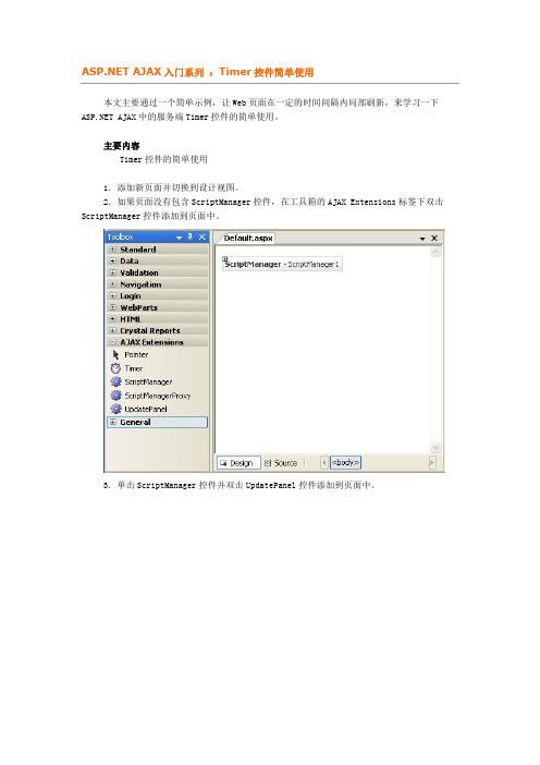 ASP.NET AJAX入门系列：Timer控件简单使用