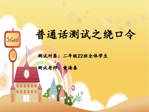 普通话测试绕口令
