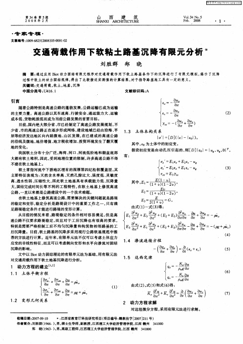 交通荷载作用下软粘土路基沉降有限元分析