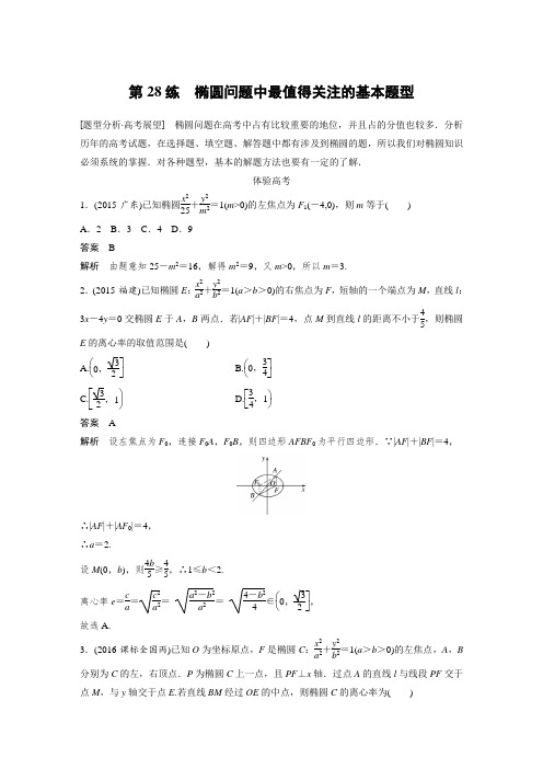 2017版考前三个月(浙江专版文理通用)高考知识·方法篇练习：专题7 解析几何 第28练 Word版含解析