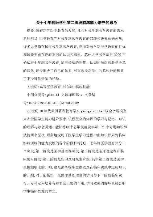 七年制医学生第二阶段临床能力培养思考