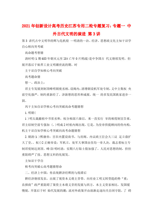 2021年创新设计高考历史江苏专用二轮专题复习：专题一 中外古代文明的演进 第3讲