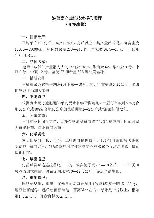 油菜高产栽培技术操作规程