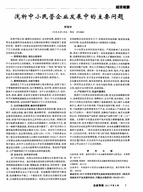浅析中小民营企业发展中的主要问题