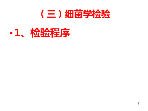 尿液细菌学检验基本技术课件