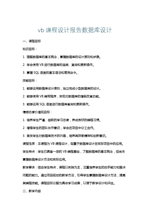 vb课程设计报告数据库设计