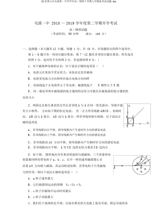 XX省黄山市屯溪第一中学学年高二物理下学期入学摸底考试试题.doc