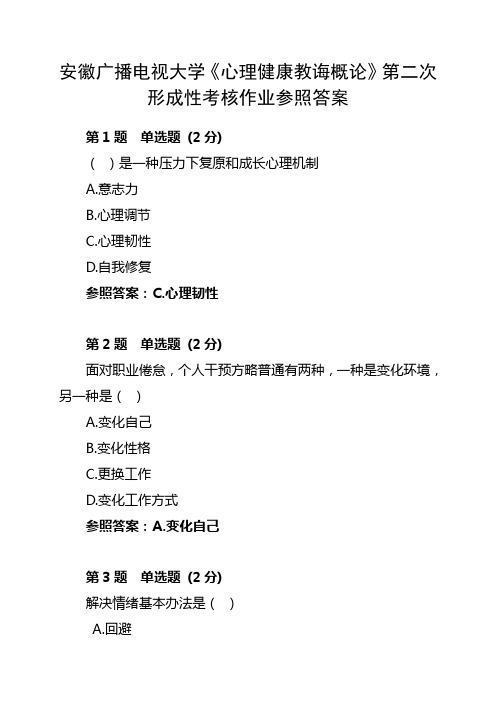 2021年安徽广播电视大学心理健康教育概论第二次形成性考核作业参考答案