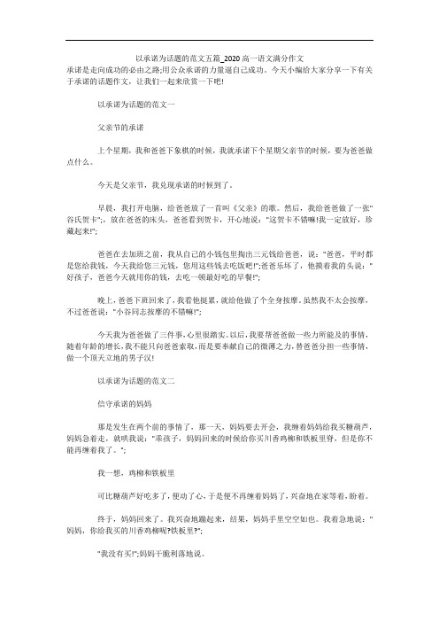 以承诺为话题的范文五篇_2020高一语文满分作文