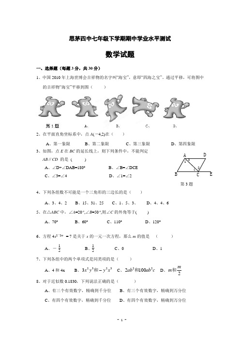 云南省普洱市思茅四中七年级(下)期中数学试卷