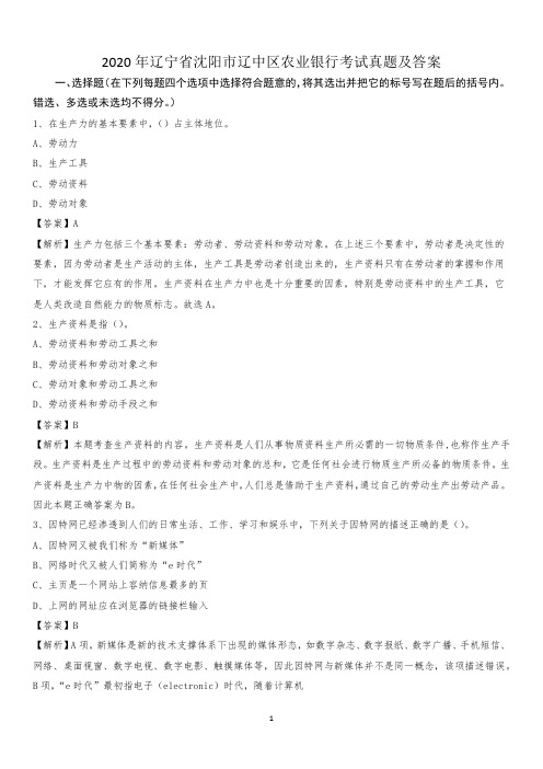 2020年辽宁省沈阳市辽中区农业银行考试真题及答案