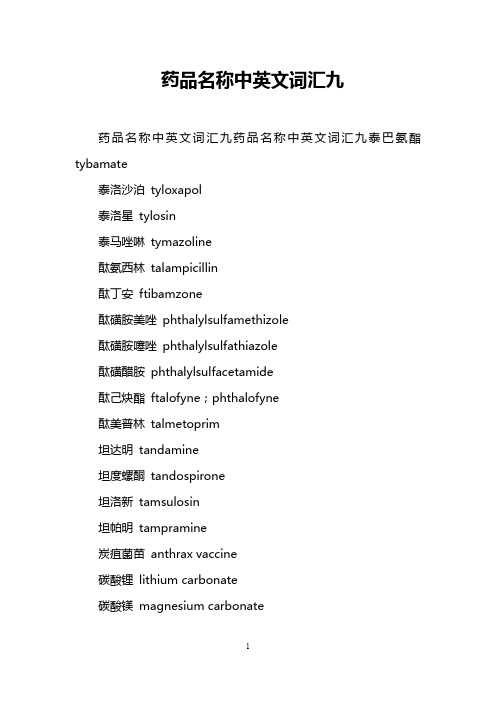 药品名称中英文词汇九