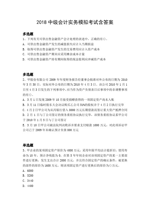 2018中级会计实务模拟考试含答案