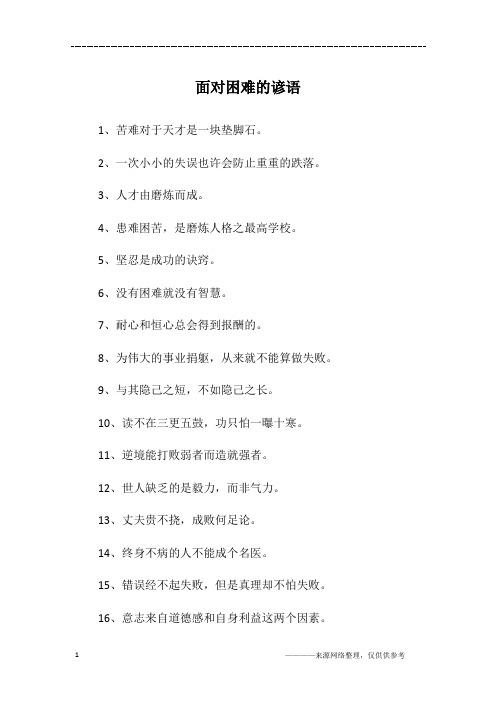 面对困难的谚语