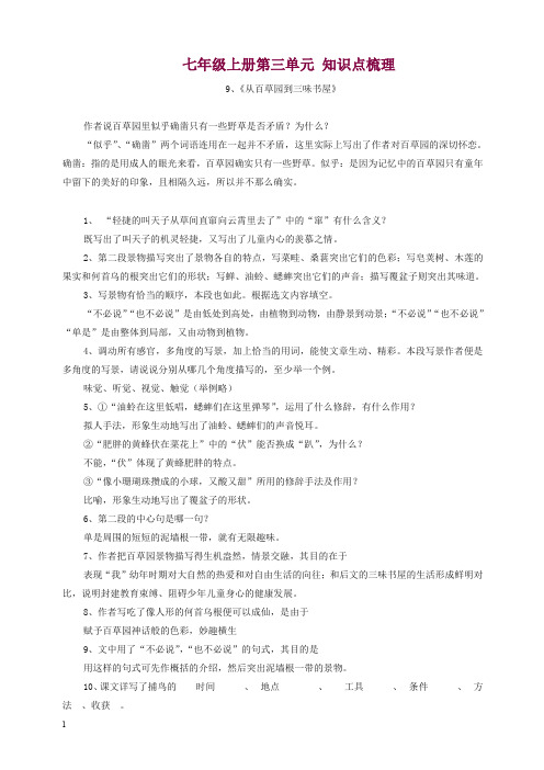 人教部编版-七年级语文上册期末复习：第三单元知识点梳理