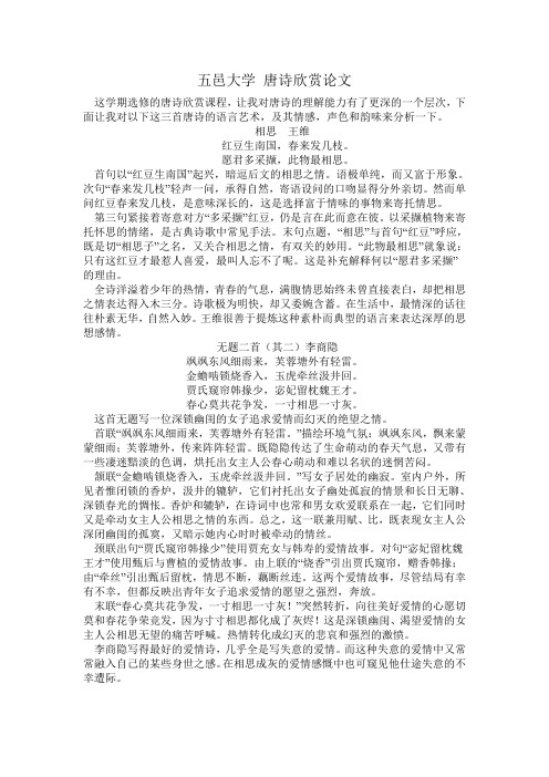 唐诗欣赏论文