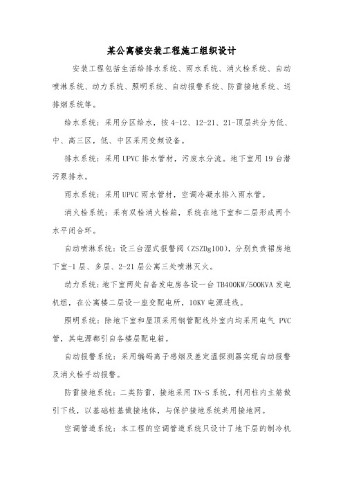 某公寓楼安装工程施工组织设计.doc