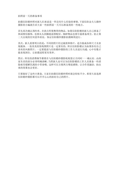 拍照前一天的准备事项
