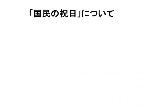国民の祝日」について
