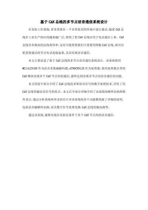 基于CAN总线的多节点语音通信系统设计